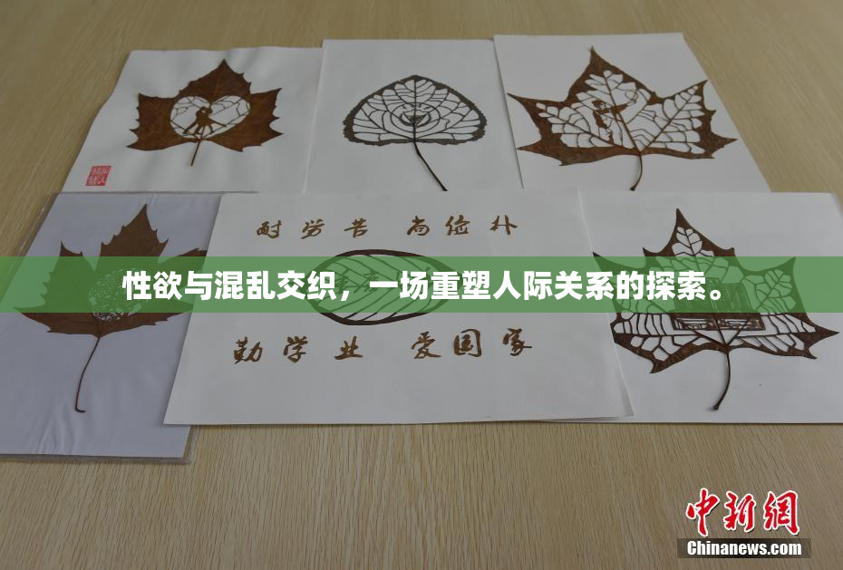 性欲与混乱交织，一场重塑人际关系的探索。