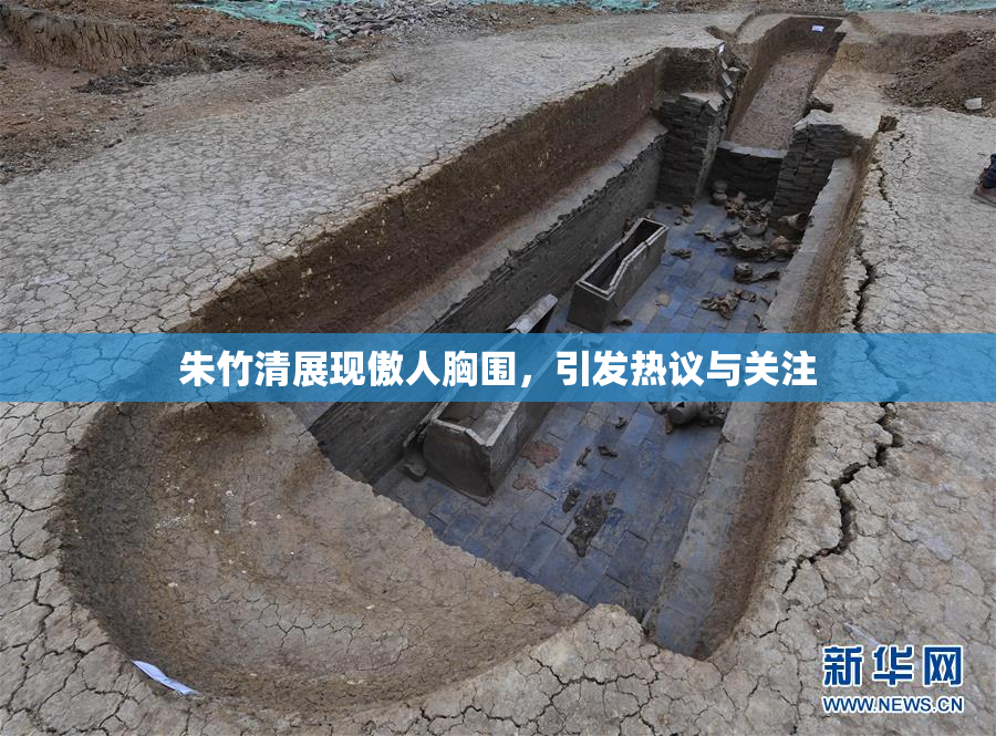 朱竹清展现傲人胸围，引发热议与关注