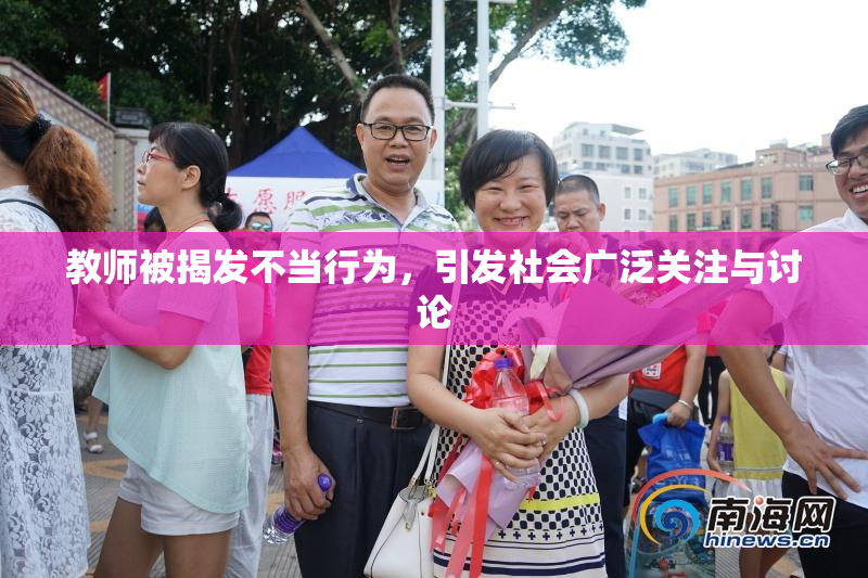 教师被揭发不当行为，引发社会广泛关注与讨论