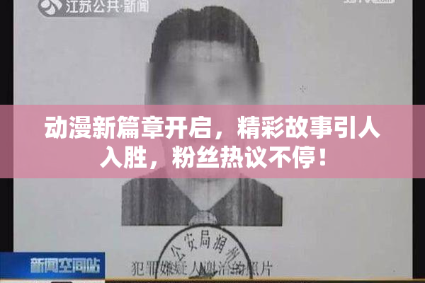 动漫新篇章开启，精彩故事引人入胜，粉丝热议不停！