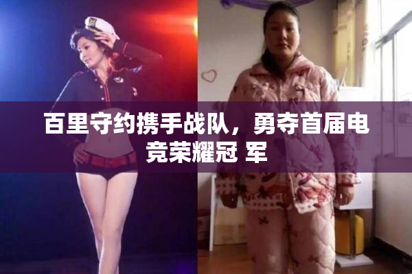 百里守约携手战队，勇夺首届电竞荣耀冠 军