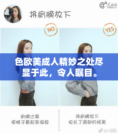 色欧美成人精妙之处尽显于此，令人瞩目。