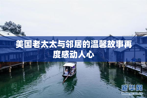 美国老太太与邻居的温馨故事再度感动人心