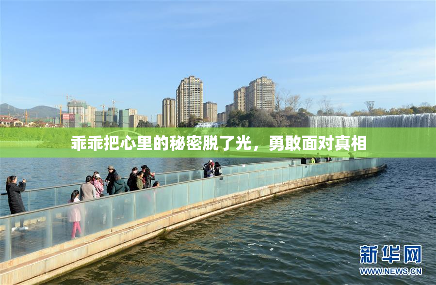 乖乖把心里的秘密脱了光，勇敢面对真相