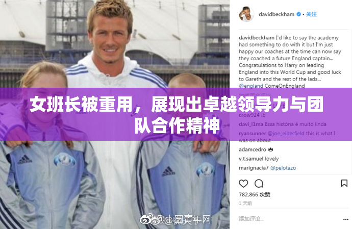 女班长被重用，展现出卓越领导力与团队合作精神