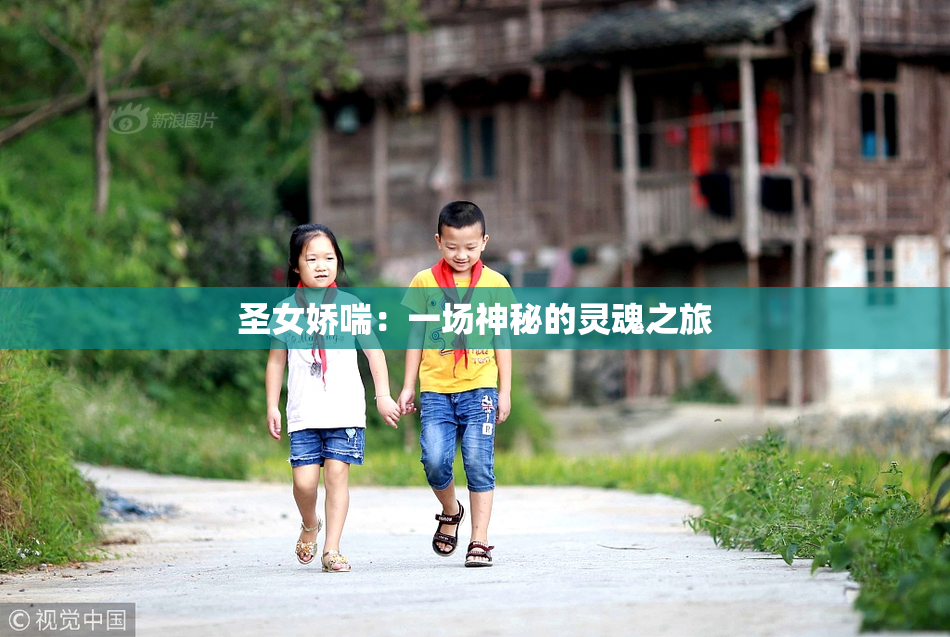 圣女娇喘：一场神秘的灵魂之旅