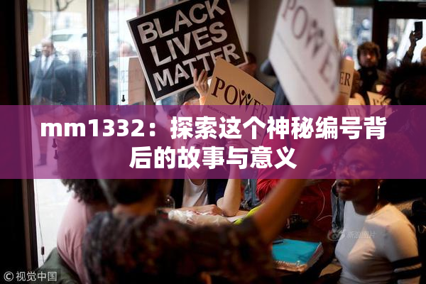 mm1332：探索这个神秘编号背后的故事与意义