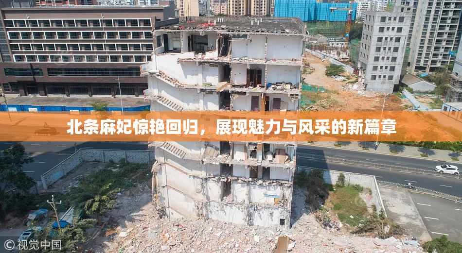 北条麻妃惊艳回归，展现魅力与风采的新篇章