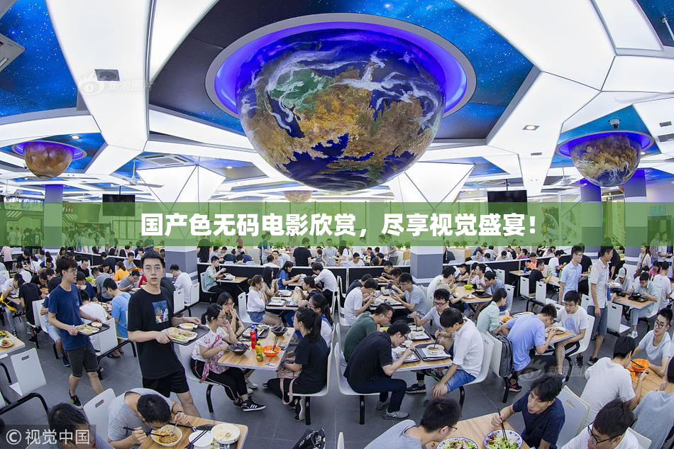 国产色无码电影欣赏，尽享视觉盛宴！