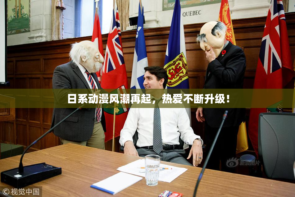 日系动漫风潮再起，热爱不断升级！