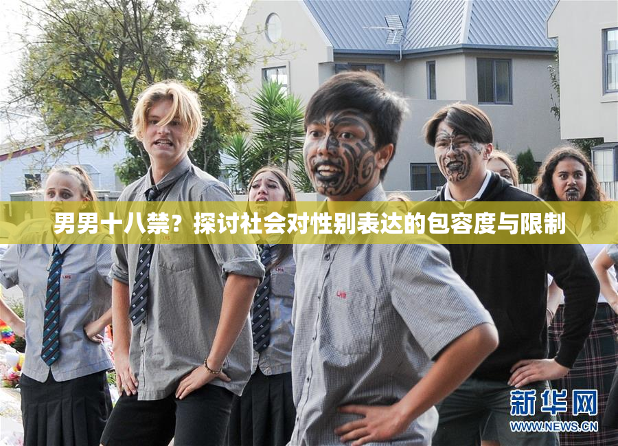 男男十八禁？探讨社会对性别表达的包容度与限制
