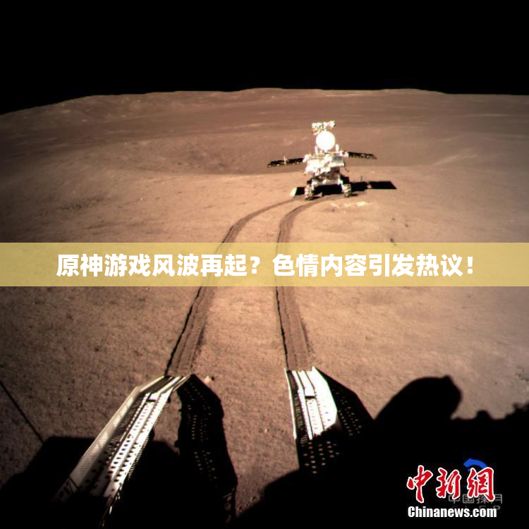 原神游戏风波再起？色情内容引发热议！