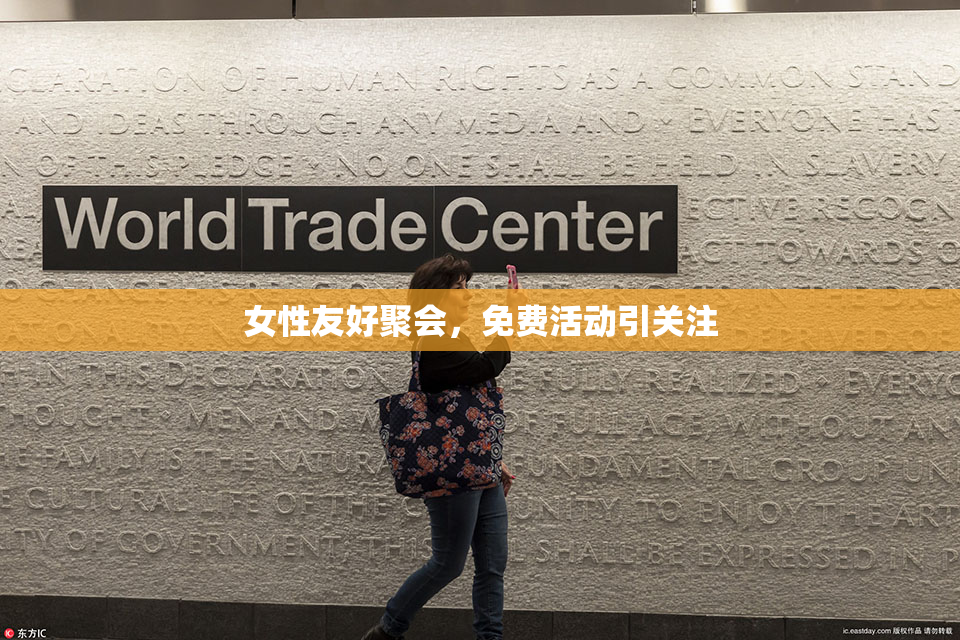女性友好聚会，免费活动引关注