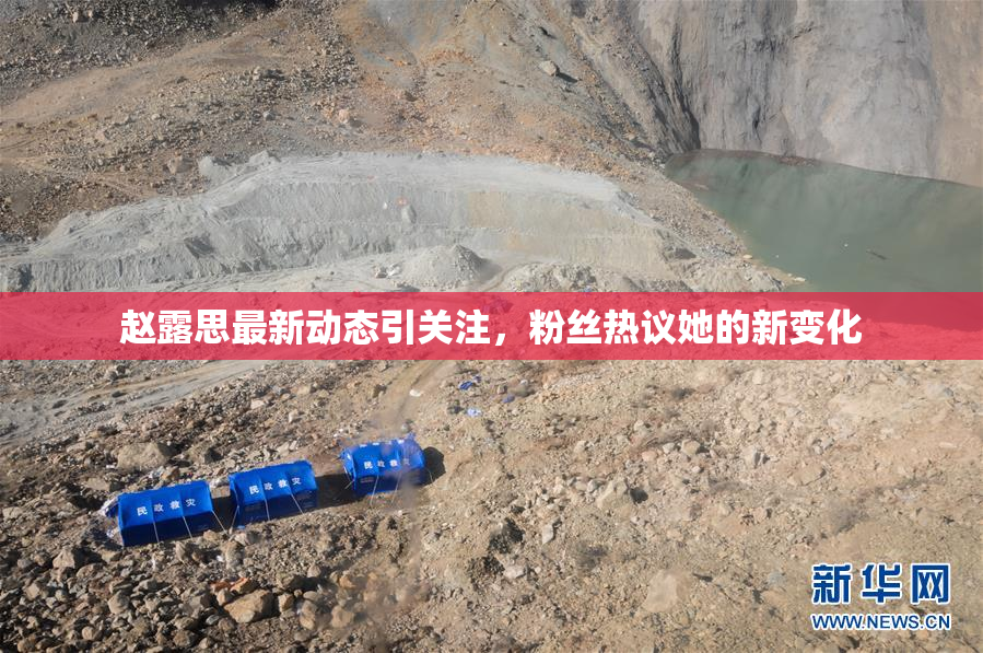赵露思最新动态引关注，粉丝热议她的新变化