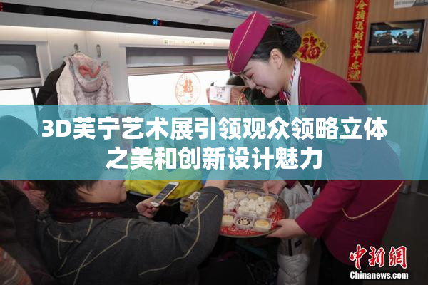 3D芙宁艺术展引领观众领略立体之美和创新设计魅力