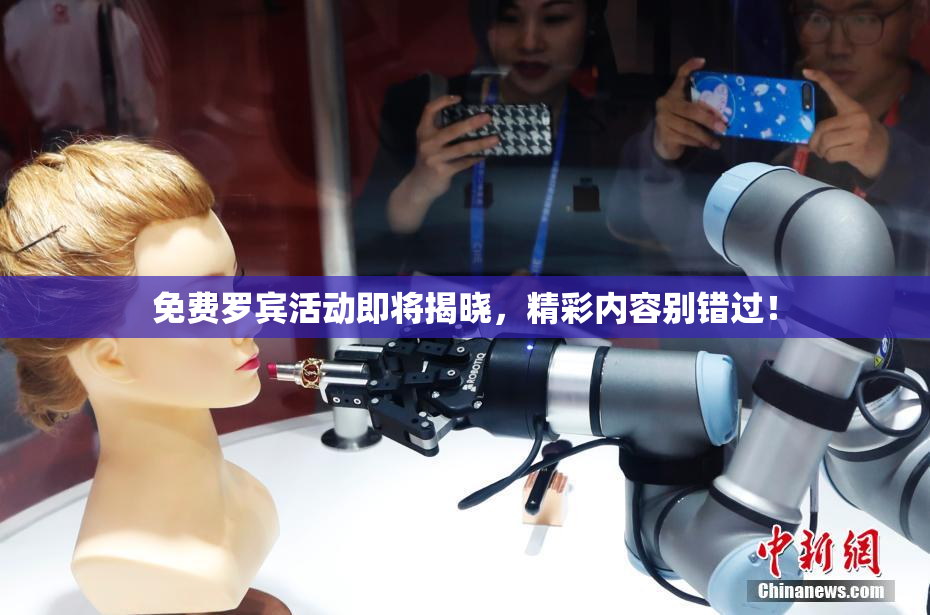 免费罗宾活动即将揭晓，精彩内容别错过！