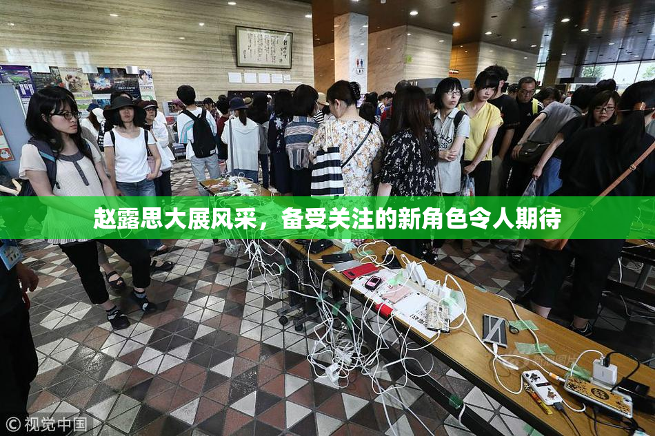 赵露思大展风采，备受关注的新角色令人期待