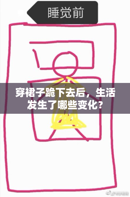 穿裙子跪下去后，生活发生了哪些变化？