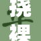 挠裸体女事件引发社会广泛讨论与关注