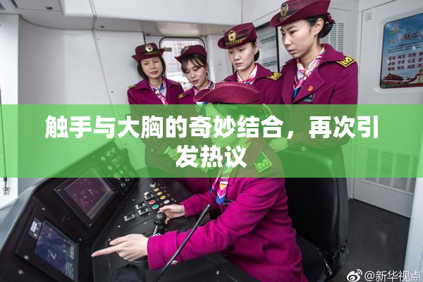 触手与大胸的奇妙结合，再次引发热议