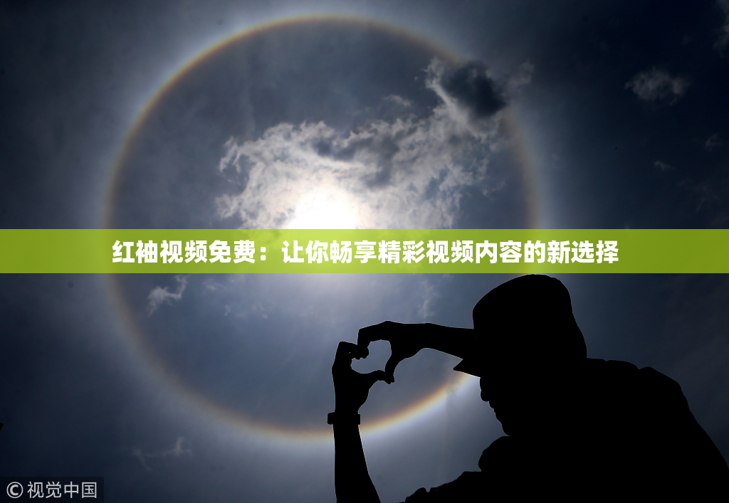 红袖视频免费：让你畅享精彩视频内容的新选择