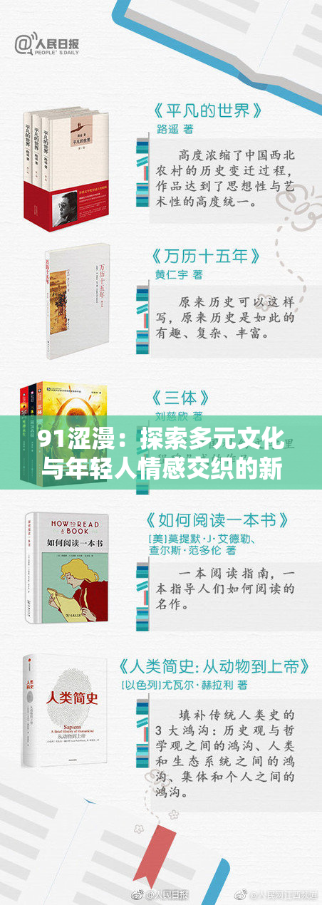 91涩漫：探索多元文化与年轻人情感交织的新视角