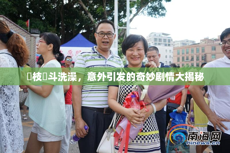 狛枝凪斗洗澡，意外引发的奇妙剧情大揭秘