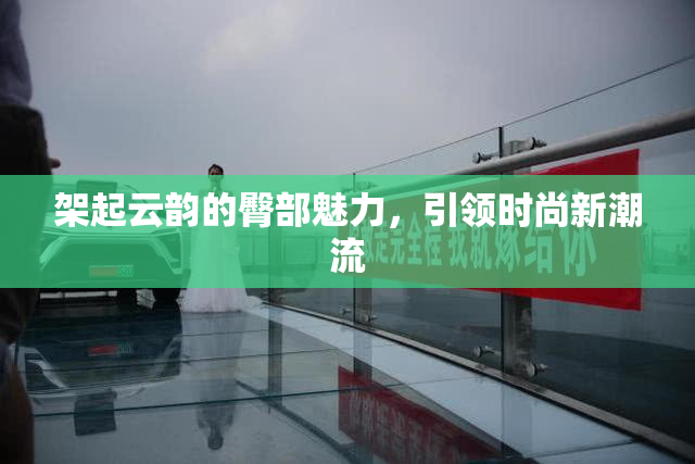 架起云韵的臀部魅力，引领时尚新潮流