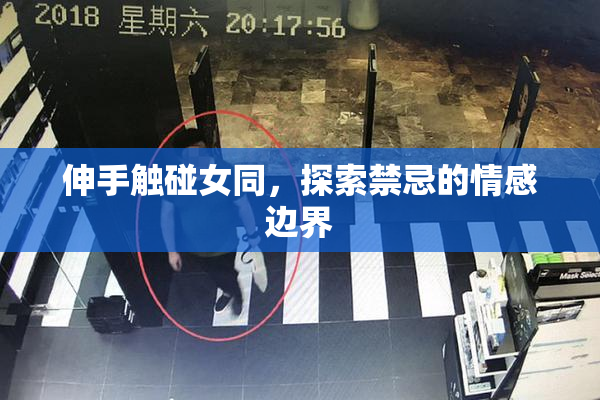 伸手触碰女同，探索禁忌的情感边界
