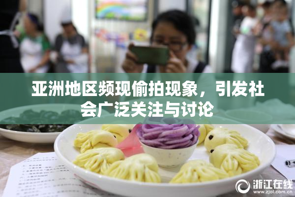亚洲地区频现偷拍现象，引发社会广泛关注与讨论
