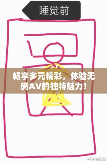 畅享多元精彩，体验无码AV的独特魅力！