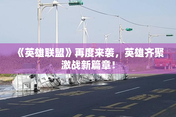 《英雄联盟》再度来袭，英雄齐聚激战新篇章！