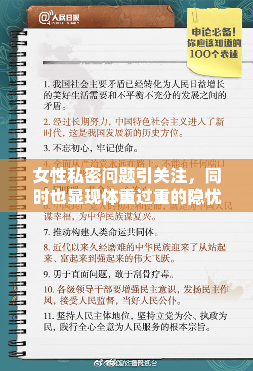 女性私密问题引关注，同时也显现体重过重的隐忧