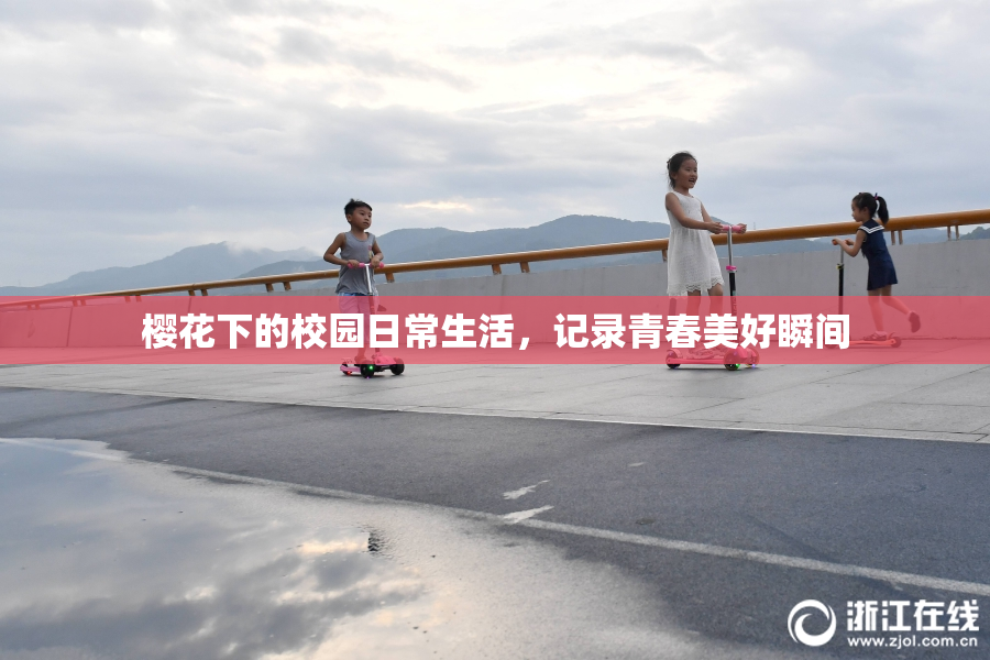 樱花下的校园日常生活，记录青春美好瞬间