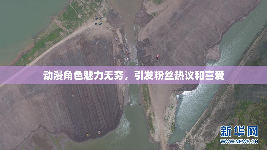 动漫角色魅力无穷，引发粉丝热议和喜爱