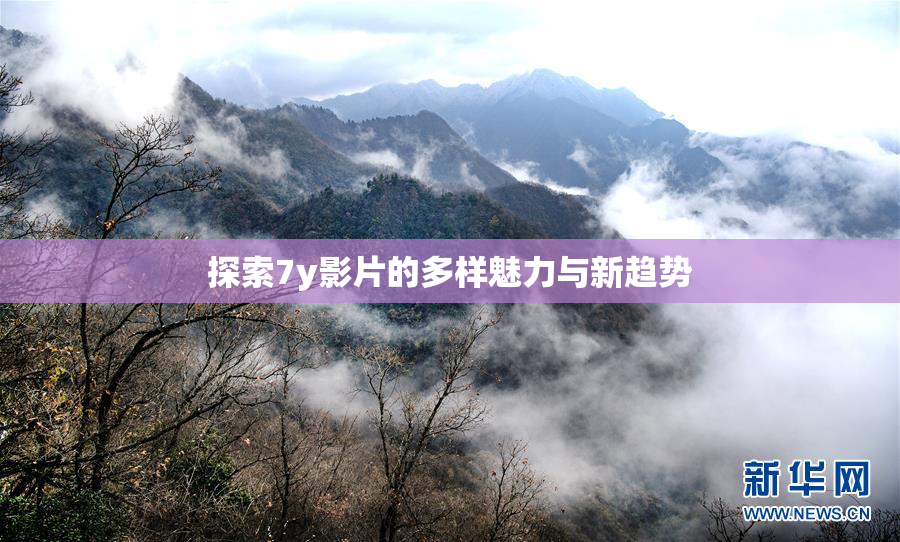 探索7y影片的多样魅力与新趋势
