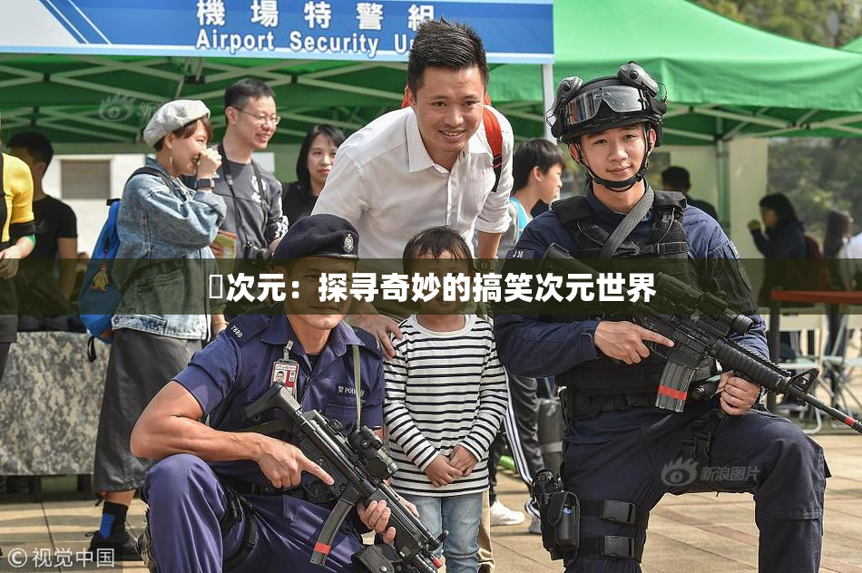 囧次元：探寻奇妙的搞笑次元世界