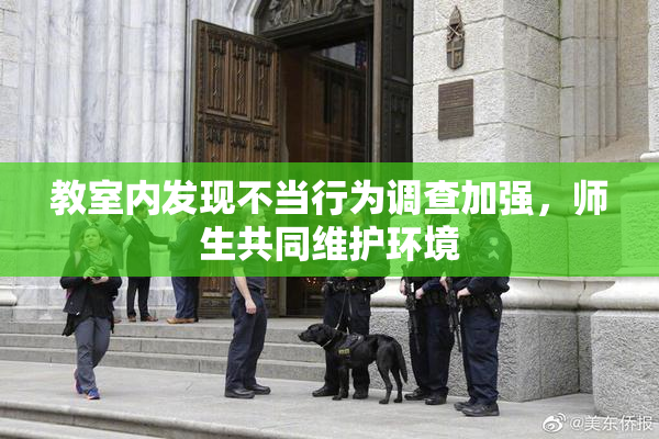 教室内发现不当行为调查加强，师生共同维护环境