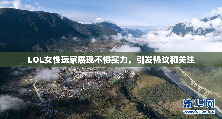 LOL女性玩家展现不俗实力，引发热议和关注