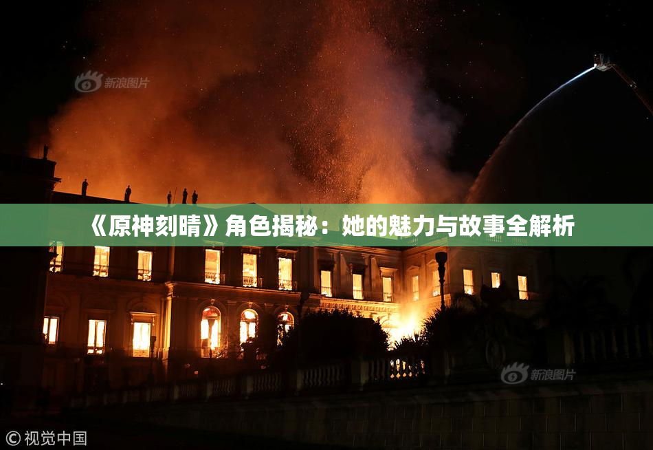 《原神刻晴》角色揭秘：她的魅力与故事全解析