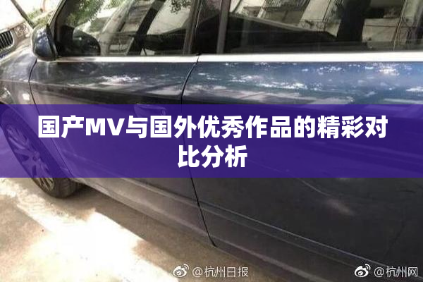 国产MV与国外优秀作品的精彩对比分析