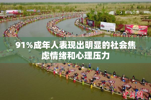 91%成年人表现出明显的社会焦虑情绪和心理压力