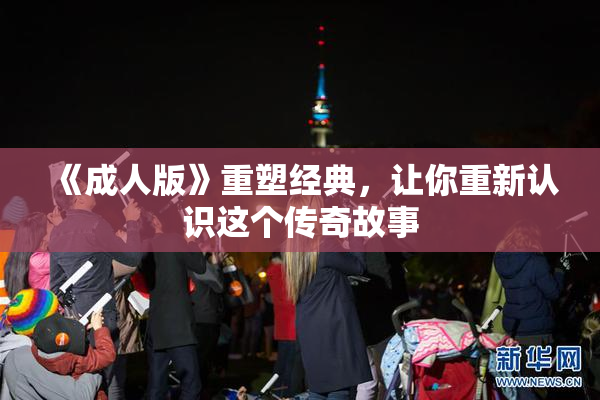 《成人版》重塑经典，让你重新认识这个传奇故事