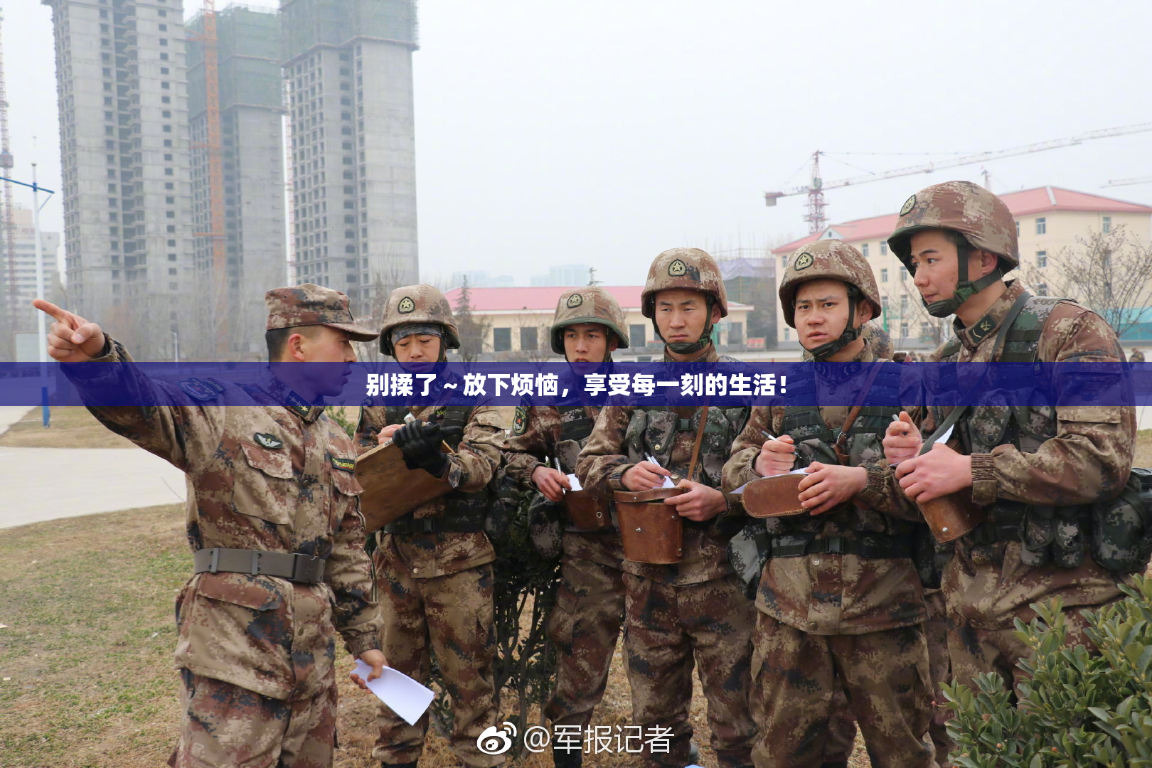 别揉了～放下烦恼，享受每一刻的生活！