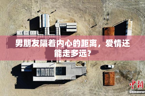 男朋友隔着内心的距离，爱情还能走多远？