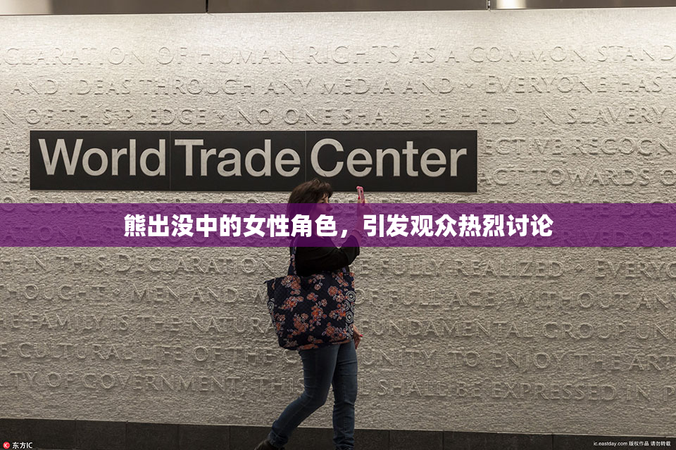 熊出没中的女性角色，引发观众热烈讨论