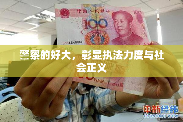警察的好大，彰显执法力度与社会正义