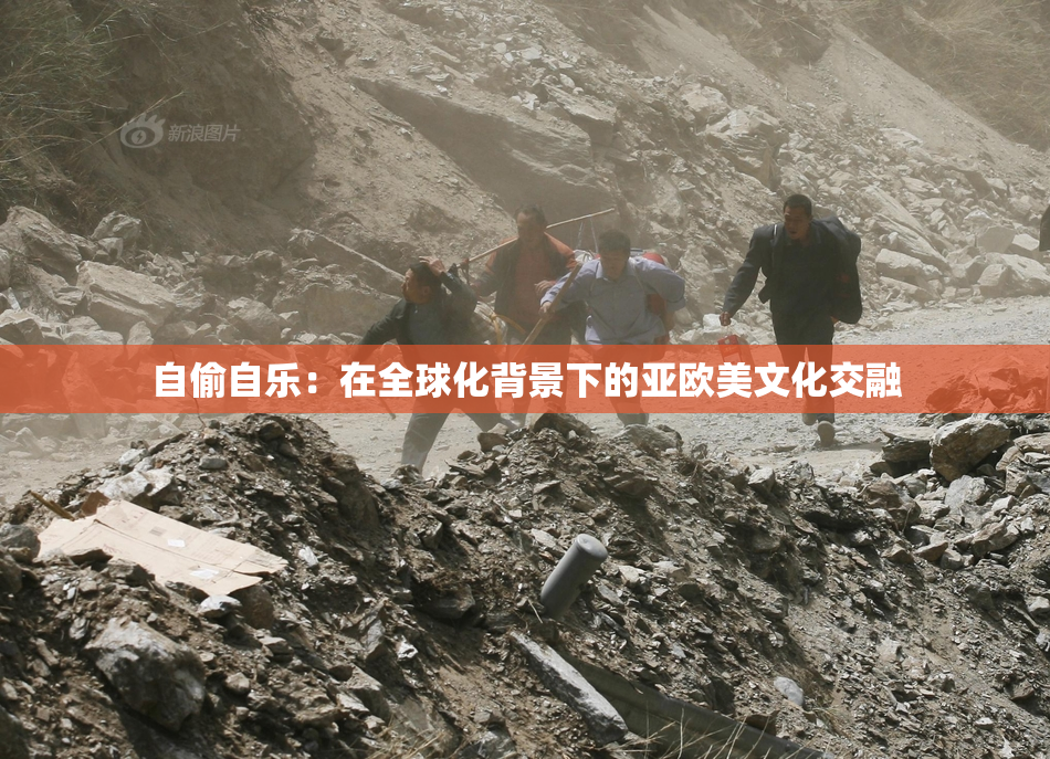 自偷自乐：在全球化背景下的亚欧美文化交融
