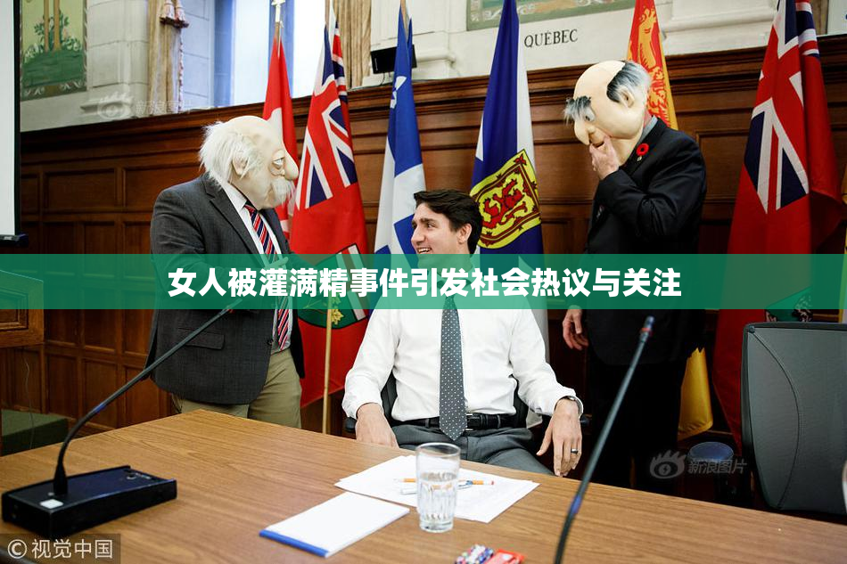 女人被灌满精事件引发社会热议与关注