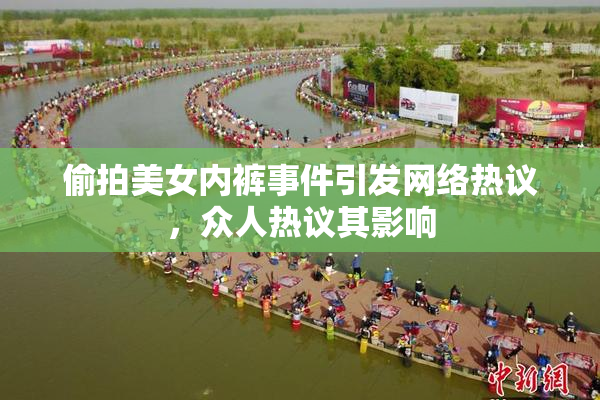 偷拍美女内裤事件引发网络热议，众人热议其影响
